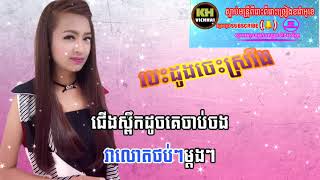 បេះដូងចេះស្រវឹង ភ្លេងសុទ្ធនាងសុគន្ធ khmer original song karaoke video music [upl. by Adyl894]