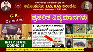 15 Nov 2024  GK Oriented  ಪ್ರಚಲಿತ ಘಟನೆಗಳು  Current Affairs  Amoghavarsha IAS Academy kas [upl. by Lisbeth19]