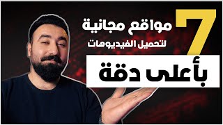 7 مواقع لتحميل فيديوهات بدقة عالية بشكل مجاني بدون حقوق للمونتاج والتدريب🔥 [upl. by Eustazio]