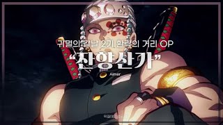 【한글가사】 Aimer  잔향산가 残響散歌  귀멸의 칼날 2기 환락의 거리 OP [upl. by Prisca]