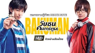 ตัวอย่างเสียงไทย BAKUMAN  วัยซนคนการ์ตูน [upl. by Teak]