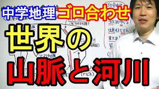 中学社会【ゴロ合わせ】地理「世界の山脈と河川の覚え方」 [upl. by Charlton]