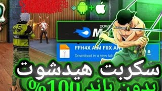 اقوى سكريب🥵الهيد شوت 100٪إيمبو🎯🇧🇷 [upl. by Albrecht]