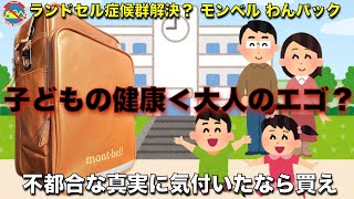 モンベル わんパック 商品レビュー ランドセルを本当に必要としているのは誰 何が大切なのか一石を投じる 革命的商品 OnePack montbell [upl. by Aicnarf]