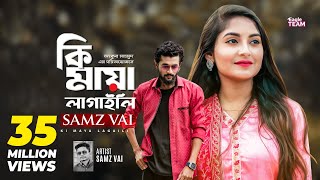 Ki Maya Lagaili  কি মায়া লাগাইলি  Samz Vai  Bangla Song 2019  Official Video [upl. by Lovmilla]