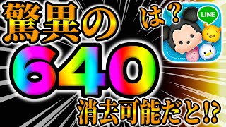 【ツムツム】驚異の640消去出せるツムがこちらｗｗ [upl. by Thaddus]