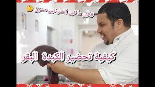 كيفية تحضير كبدة البقرة🤩🤩😍😉 Comment préparer le foie de bœuf [upl. by Smiga]