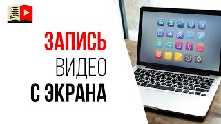 Как записать видео с экрана компьютера со звуком  Запись видео и монтаж видео в Camtasia [upl. by Wester887]