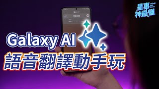 【星事神最懂】SAMSUNG Galaxy S24 系列的即時語音翻譯功能，讓你再也不怕跟外國人講電話囉 GalaxyAI在神腦 [upl. by Olimreh]