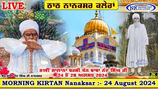 🔴Live Nanaksar Kaleran Morning Kirtan 24 AUGUST 2024 ਅੰਮ੍ਰਿਤ ਵੇਲਾ ਨਾਨਕਸਰ ਕਲੇਰਾਂ Nanaksar Live Kirtan [upl. by Dora]