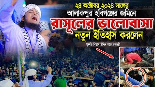 রাসূলের ভালোবাসা নিয়ে আলাকপুরে নতুন কান্নার ইতিহাস করলেন আল্লামা তাহেরী হুজুর । taheri waz  gh waz [upl. by Azial]