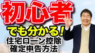 住宅ローン控除に初年度の確定申告は必要！住宅ローン控除の基本から手続き方法まで詳しく解説！ [upl. by Aileme307]