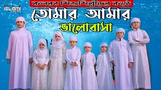 Tomar Amar Valobasha Ke Kalarab Bangla Gojol [upl. by Eart304]