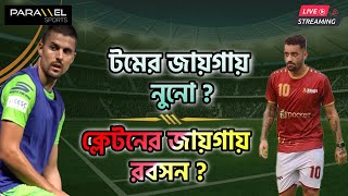 🛑 LIVE  মোহনবাগানে টমের জায়গায় নুনো  ইস্টবেঙ্গলে ক্লেটনের জায়গায় রবসন রবিনহো [upl. by Tybie]