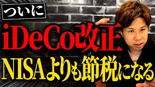 【超必見】掛け金引き上げで節税効果が上がる超お得な情報を解説します！ [upl. by Yerag]