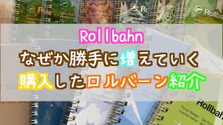 【ロルバーン】勝手に増えるノートRollbahn購入【罪庫】 [upl. by Nerek500]