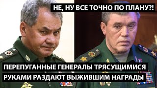 Перепуганные генералы трясущимися руками раздают выжившим пацанам награды ВСЕ ТОЧНО ПО ПЛАНУ [upl. by Rellia]