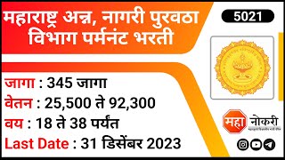 महाराष्ट्र अन्न नागरी पुरवठा विभाग पर्मनंट भरती । Maha Food Bharti 2023 । Supply Inspector Job [upl. by Aceber936]