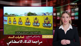 Overview of Zalmi Talent Program 2023  Sindh Chapter Arabic  Zalmi AI  Zalmi TV Al Arabiya [upl. by Cayla982]