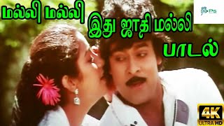 Malli Malli Ithu Jathi Malli மல்லி மல்லி இது ஜாதி மல்லி  SPB Chitra  Love Duet H D Song [upl. by Aihtnic]