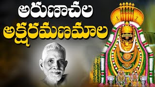 Aksharamanamala 2021  Arunachala Shiva Songs in Telugu  RamanaMaharshi  Arunagiri Devotional [upl. by Annenn]