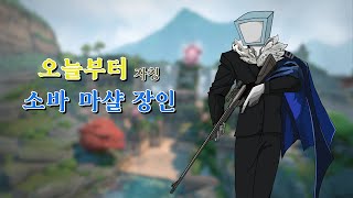 나는 오늘부터 소바 마샬장인이다 자칭 [upl. by Eanod]