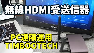 HDMIを無線で接続！PCの遠隔運用にぴったりなワイヤレスHDMI送受信機 [upl. by Bilac]