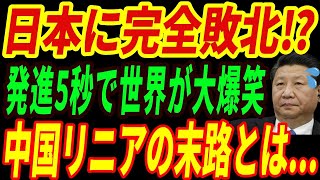 【海外の反応】中国高速リニアが大失敗！時速4000㎞を目指すｗ中国自慢の超高速リニアモーターカーの実力が世界にバレて大爆笑⁉→中国製リニアと日本のリニアの性能の違いとは・・・ [upl. by Azilef]