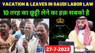 Saudi Labor Law Vacation Leave Right Of Worker  10 तरह का छुट्टी लेने का अधिकार सबको है  Saudiarab [upl. by Eatnoid]