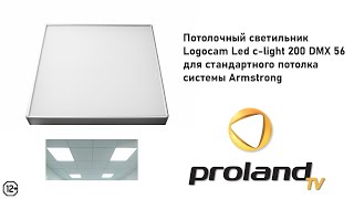 Потолочный светильник для стандартного потолка системы Armstrong  LOGOCAM CLIGHT 200 DMX 56 [upl. by Ocram]