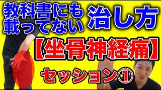 【坐骨神経痛 ためしてガッテン】改善率937％の坐骨神経痛ストレッチ セッション①【大阪府東大阪市 整体院望夢〜のぞむ〜】 [upl. by Htir]