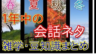 【会話術】1年中会話ネタを切らさないために見ておきたい雑学・豆知識。会話上手になる会話術 [upl. by Oiled]