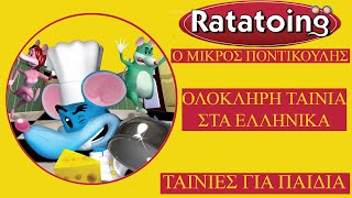 Ratatoing  Ο Μικρός Ποντικούλης ΤΑΙΝΙΑ ΣΤΑ ΕΛΛΗΝΙΚΑΤΑΙΝΙΕΣ ΓΙΑ ΠΑΙΔΙΑ [upl. by Llerrad548]