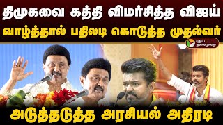 திமுகவை கத்தி விமர்சித்த விஜய் வாழ்த்தால் பதிலடி கொடுத்த முதல்வர் அடுத்தடுத்த அரசியல் அதிரடி PTD [upl. by Dwaine]