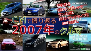 【日本車】CMで振り返る2007年のクルマ【自動車CM】 [upl. by Schram985]