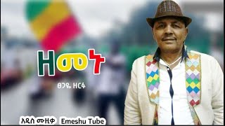 Tsegaye Zerfu ፀጋዬ ዘርፉ ዘመኑ New Ethiopian Music 2021 Official Video [upl. by Chafee420]