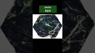 이 돌은 무엇입니까 What is this stone  19 shorts biotite 흑운모 [upl. by Tibbetts546]