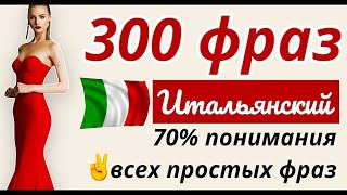 300 ФРАЗ ИТАЛЬЯНСКИЙ ЯЗЫК СЛУШАТЬ ФРАЗЫ С НУЛЯ ДЛЯ НАЧИНАЮЩИХ [upl. by Ativet34]