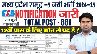 मप्र समूह 5 नयी भर्ती 202425 📌 NOTIFICATION जारी  GROUP 5 📌NOTIFICATION 2024 OUT MP NEW VACANCY [upl. by Nodlew906]