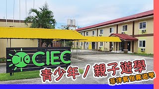 【菲律賓遊學】│ CIEC語言學校│青少年、親子遊學首選！學英文不再擔心適應問題～背包客遊學 菲律賓遊學 [upl. by Casimire307]