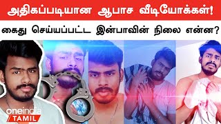 X தளத்தில் சர்ச்சையான வீடியோ Youtuber Inbaவை கைது செய்த காவல்துறை [upl. by Casaleggio90]