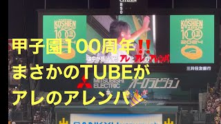 100周年阪神巨人戦7月30日でまさかのTUBEがアレのアレンパ⁉️ [upl. by Anjali466]