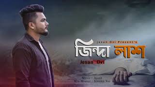 জিন্দা লাশ jinda las Bangla new song Jesan ovi [upl. by Ainad]