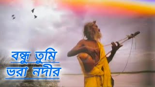 বন্ধু তুমি ভরা নদীর জওয়াব ভাটা নাBondhu Tumi Vova Nodi joav vata Nabaulsong [upl. by Audrit74]