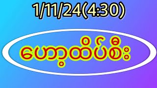 11124430 ၂နာရီ အနီးကပ် ဟော့ထိပ်စီး2dmyozaw [upl. by Suivat70]