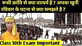 रूसी क्रांति से क्या समझते है  अथवा खूनी रविवार की घटना से क्या समझते है Class 10th Exam Important [upl. by Yle558]