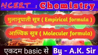 Molecular Formula and Empirical formula  What is formula  Structural formula NCERT Chemistry [upl. by Janith]