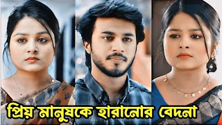 প্রিয় মানুষকে পাওয়া যতটা আনন্দের হারানো তার চেয়ে বেশি কষ্টের।Prank KingNew Natok 2024rafsanamp Sathi [upl. by Grannie]