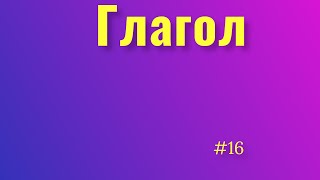 Глагол Совершенные и несовершенные глаголы Спряжение глаголов наклонение глаголов Русский язык [upl. by Ydnor]