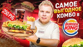 Самое ВЫГОДНОЕ комбо в Burger King 2022  6 за 250  8 БУРГЕРОВ на выбор  ЕШЬ больше плати МЕНЬШЕ [upl. by Victor]